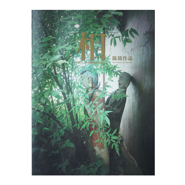 相 陈锦作品