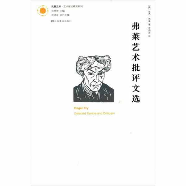 弗莱艺术批评文选