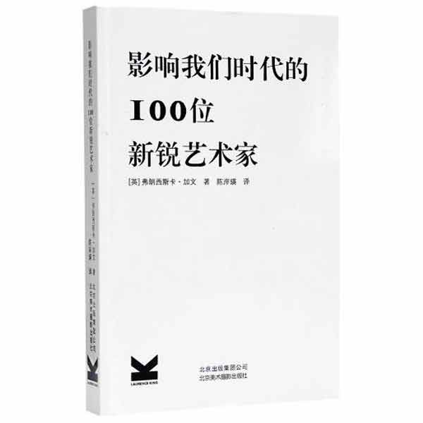 影响我们时代的100位新锐艺术家