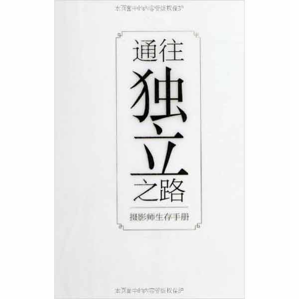 通往独立之路:摄影师生存手册