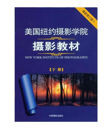 美国纽约摄影学院摄影教材下册