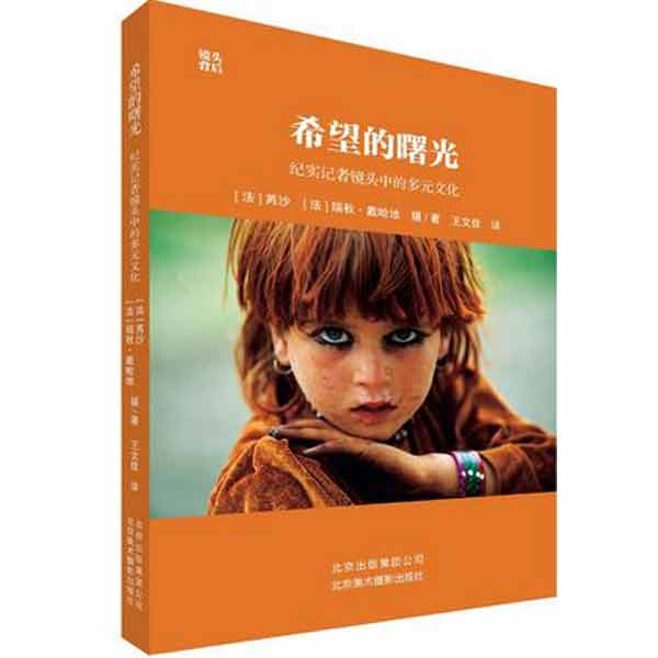 纪实记者镜头中的多元文化 