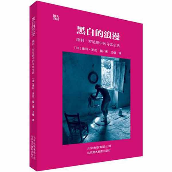 维利罗尼眼中的寻常生活