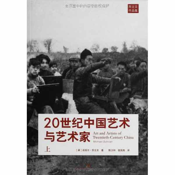 20世纪中国艺术与艺术家
