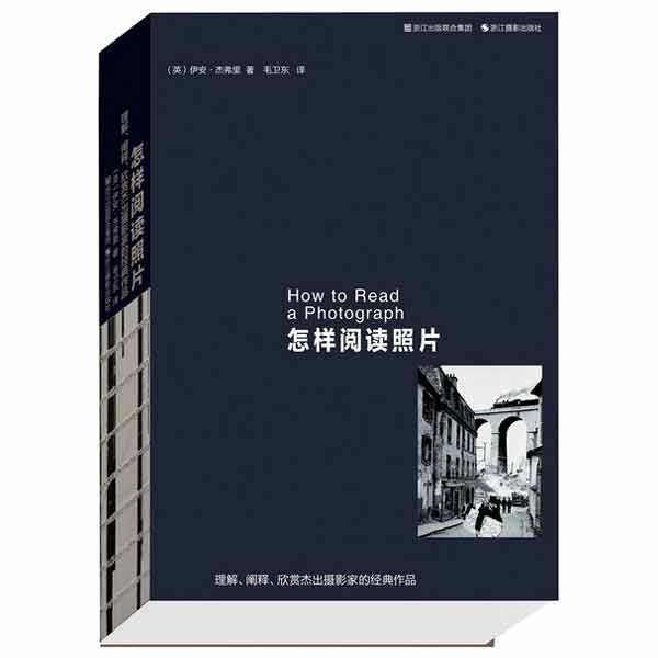 怎样阅读照片:理解、阐释、欣赏杰出摄影家的经典作品